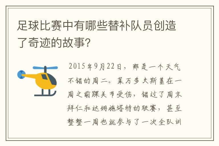 足球比赛中有哪些替补队员创造了奇迹的故事？