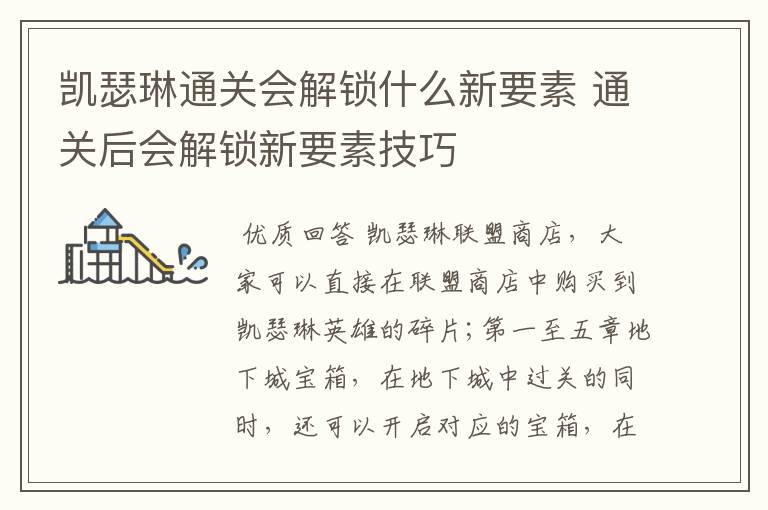 凯瑟琳通关会解锁什么新要素 通关后会解锁新要素技巧