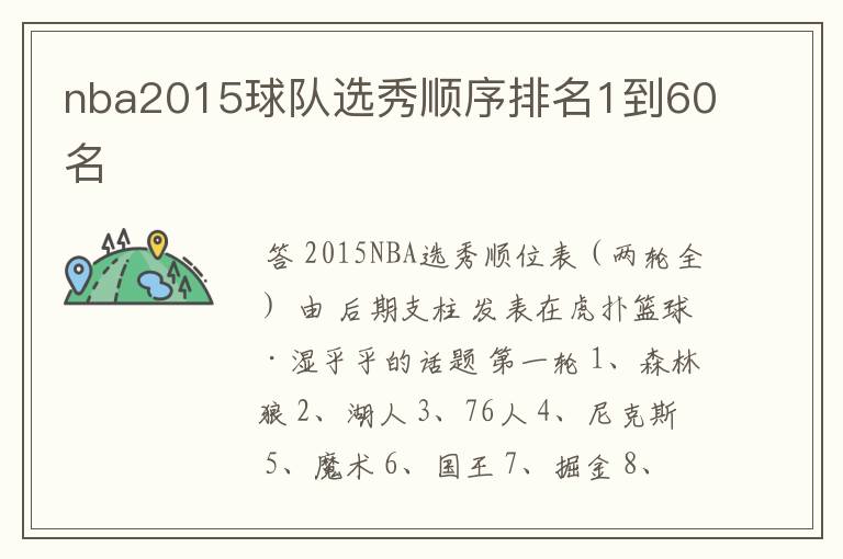 nba2015球队选秀顺序排名1到60名