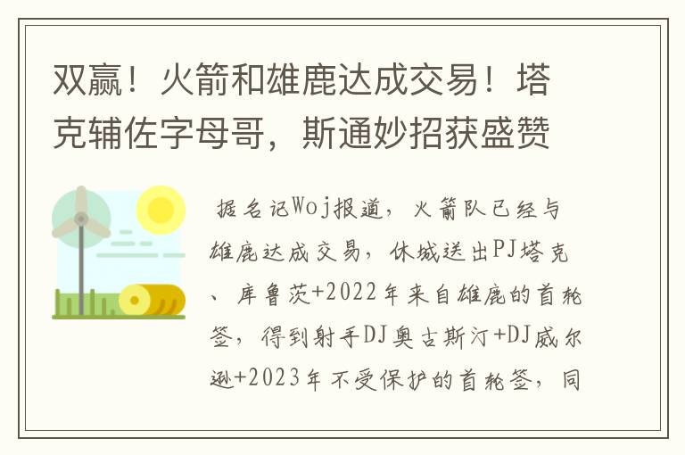 双赢！火箭和雄鹿达成交易！塔克辅佐字母哥，斯通妙招获盛赞