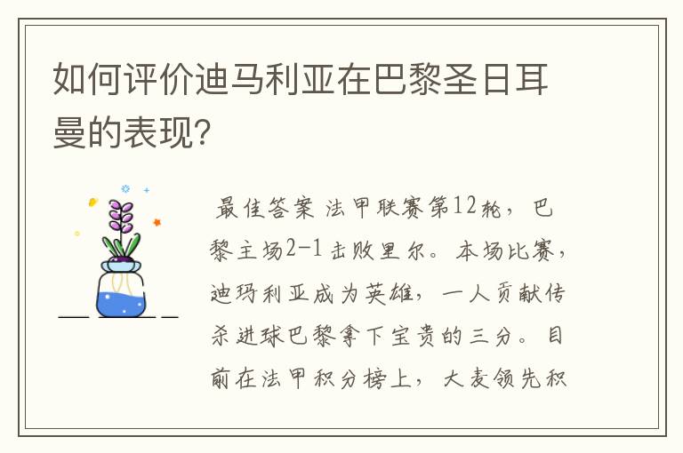 如何评价迪马利亚在巴黎圣日耳曼的表现？