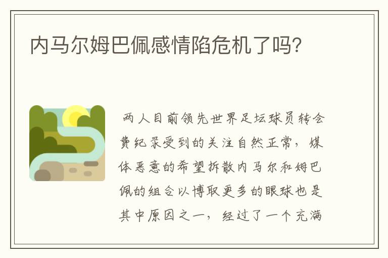 内马尔姆巴佩感情陷危机了吗？