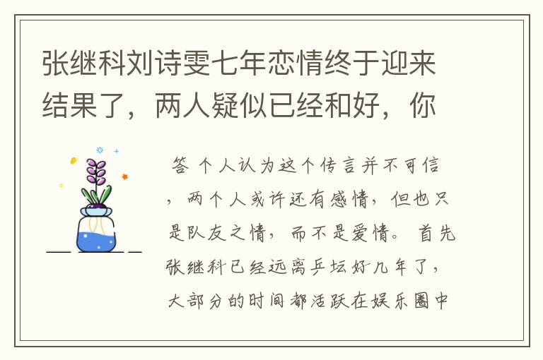 张继科刘诗雯七年恋情终于迎来结果了，两人疑似已经和好，你怎么看？