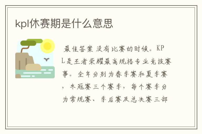 kpl休赛期是什么意思