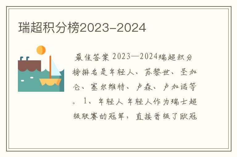 瑞超积分榜2023-2024