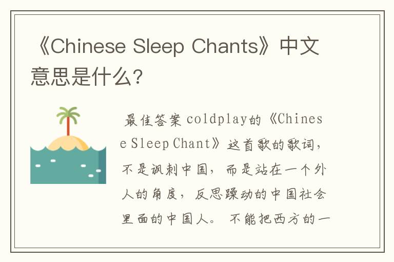 《Chinese Sleep Chants》中文意思是什么?