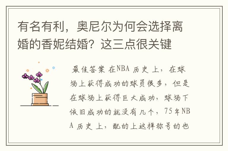 有名有利，奥尼尔为何会选择离婚的香妮结婚？这三点很关键