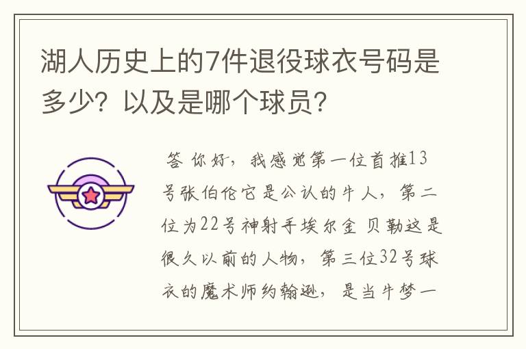 湖人历史上的7件退役球衣号码是多少？以及是哪个球员？