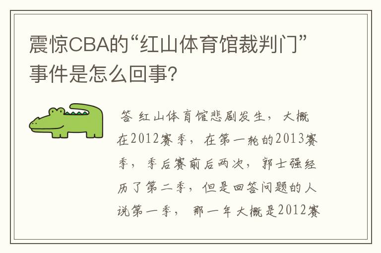 震惊CBA的“红山体育馆裁判门”事件是怎么回事？