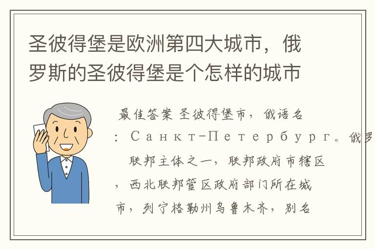 圣彼得堡是欧洲第四大城市，俄罗斯的圣彼得堡是个怎样的城市？