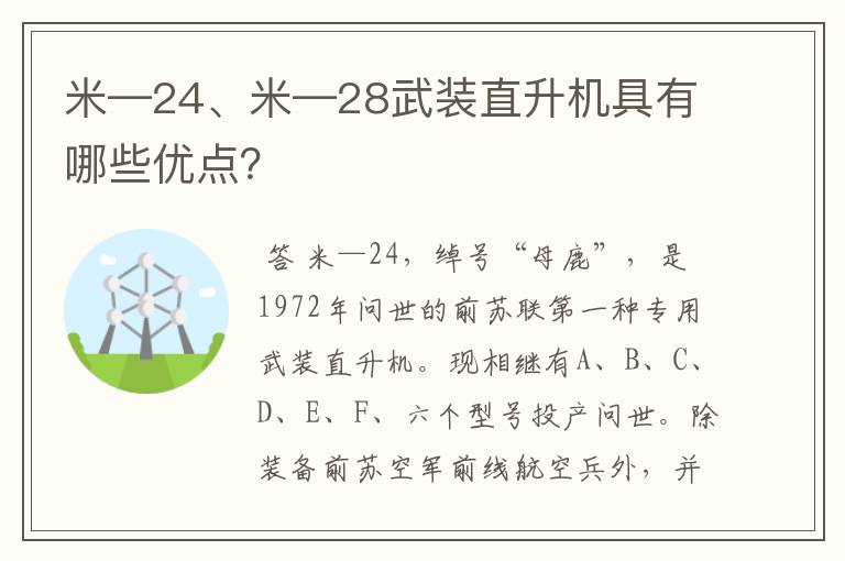 米—24、米—28武装直升机具有哪些优点？