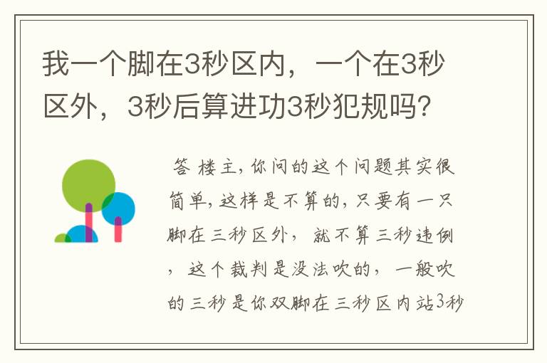 我一个脚在3秒区内，一个在3秒区外，3秒后算进功3秒犯规吗？