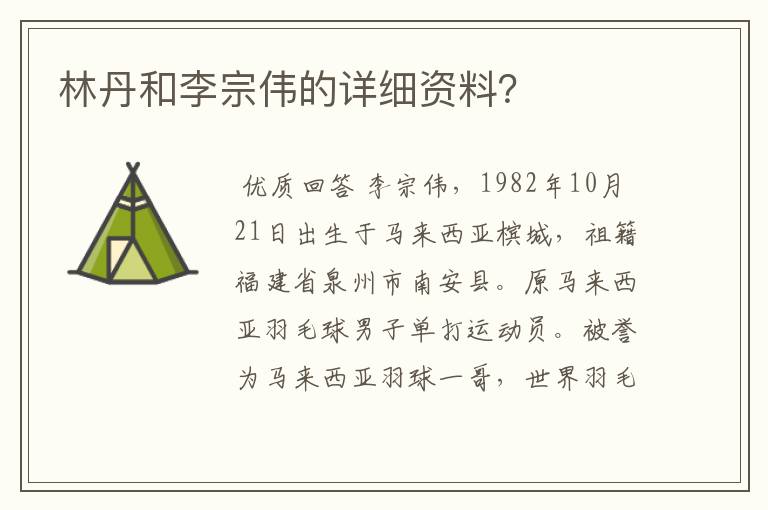 林丹和李宗伟的详细资料？