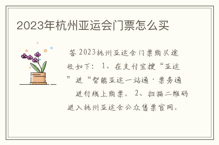 2023年杭州亚运会门票怎么买