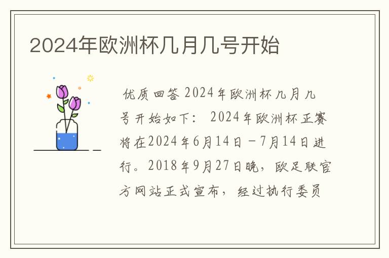 2024年欧洲杯几月几号开始