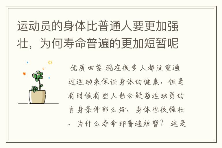 运动员的身体比普通人要更加强壮，为何寿命普遍的更加短暂呢？