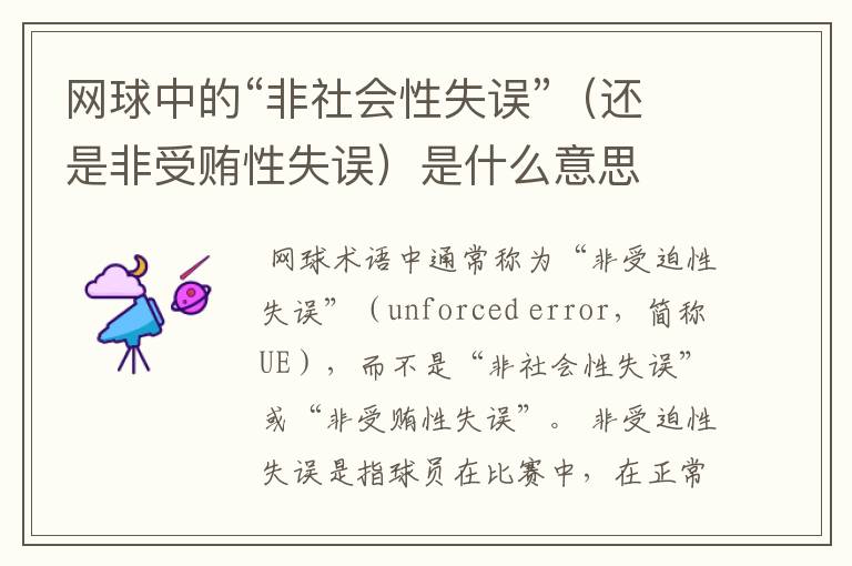 网球中的“非社会性失误”（还是非受贿性失误）是什么意思