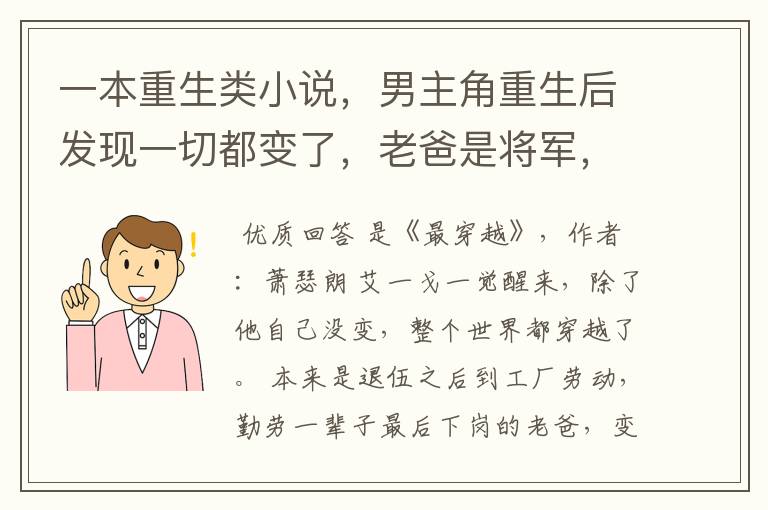 一本重生类小说，男主角重生后发现一切都变了，老爸是将军，一块长大的也都成了有钱人，好象是娱乐类的