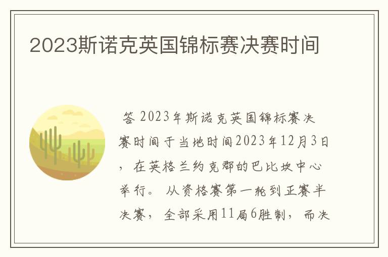 2023斯诺克英国锦标赛决赛时间