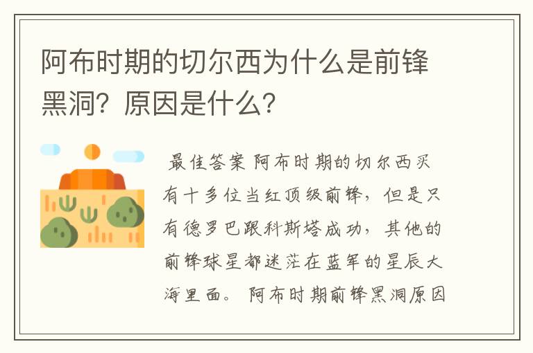 阿布时期的切尔西为什么是前锋黑洞？原因是什么？