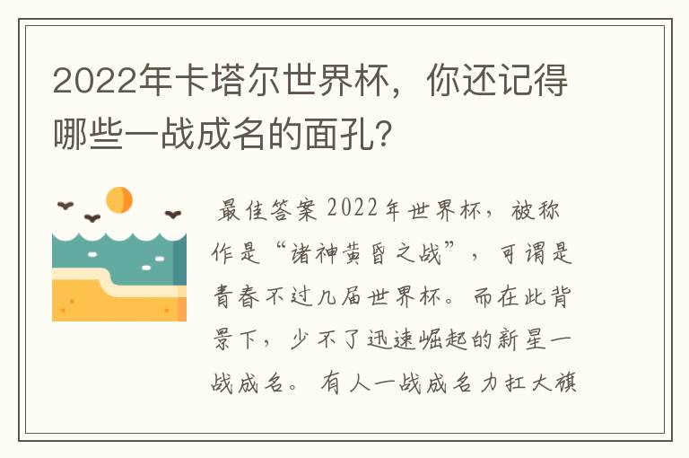 2022年卡塔尔世界杯，你还记得哪些一战成名的面孔？