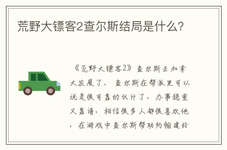 荒野大镖客2查尔斯结局是什么？