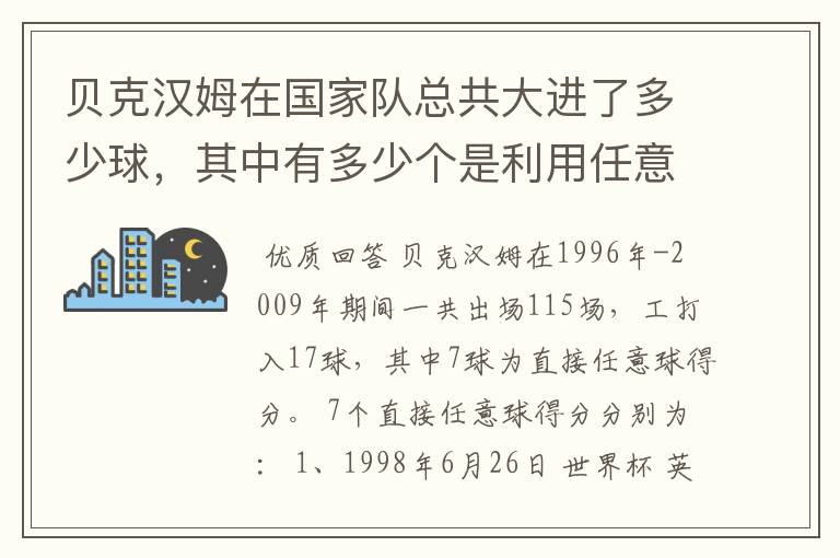 贝克汉姆在国家队总共大进了多少球，其中有多少个是利用任意球破门的！