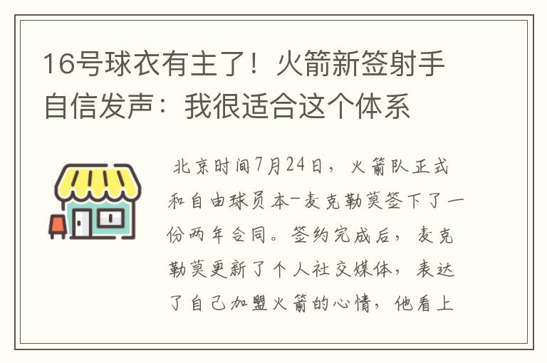 16号球衣有主了！火箭新签射手自信发声：我很适合这个体系