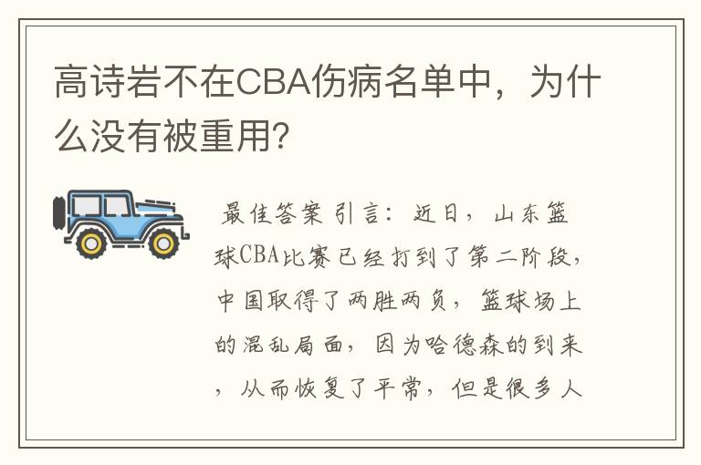 高诗岩不在CBA伤病名单中，为什么没有被重用？