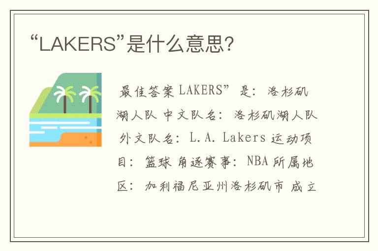 “LAKERS”是什么意思？