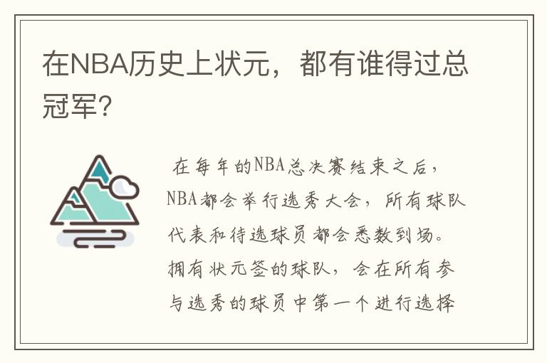 在NBA历史上状元，都有谁得过总冠军？