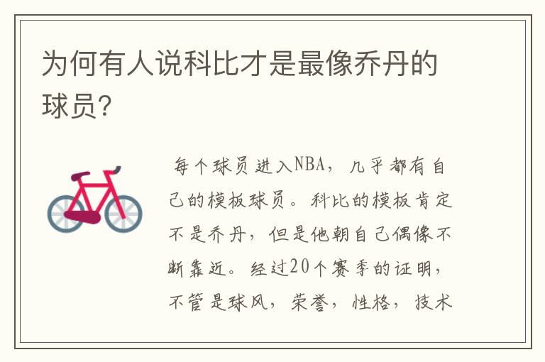 为何有人说科比才是最像乔丹的球员？