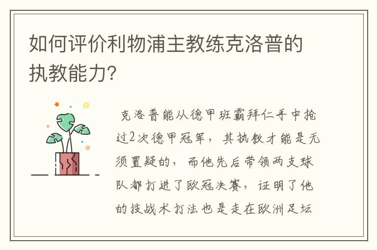 如何评价利物浦主教练克洛普的执教能力？