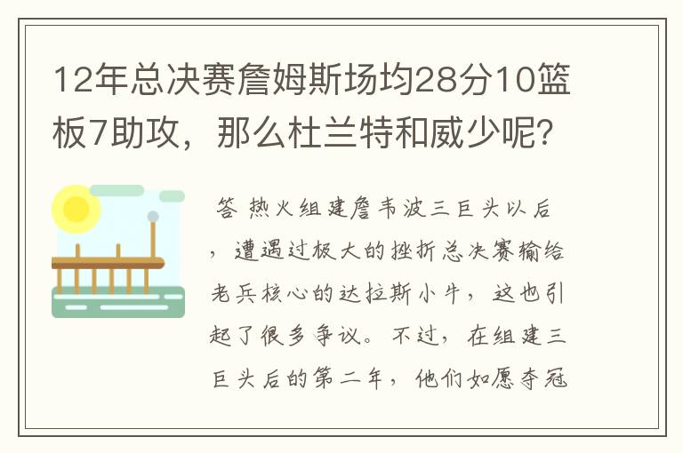 12年总决赛詹姆斯场均28分10篮板7助攻，那么杜兰特和威少呢？