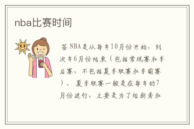 nba比赛时间