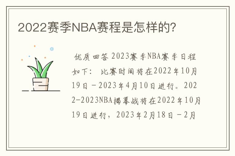 2022赛季NBA赛程是怎样的？