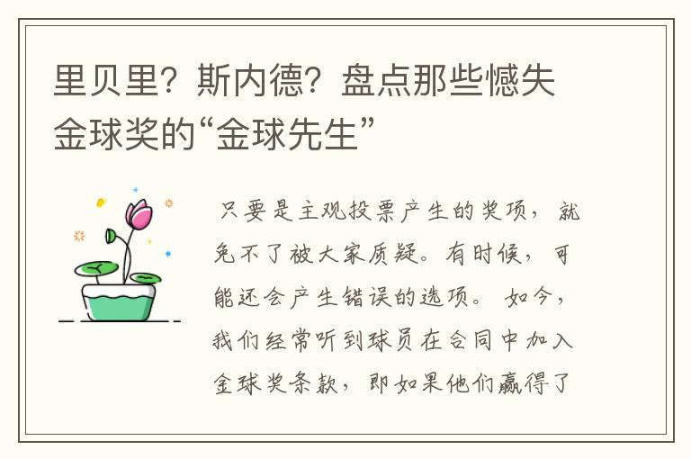 里贝里？斯内德？盘点那些憾失金球奖的“金球先生”