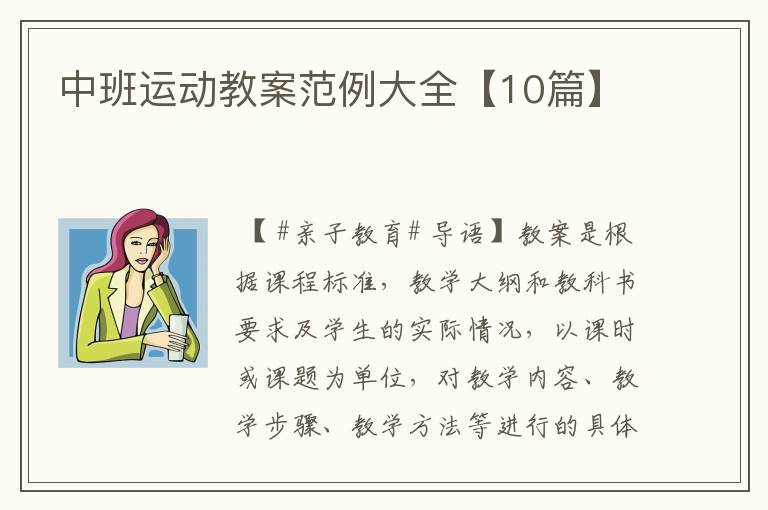 中班运动教案范例大全【10篇】