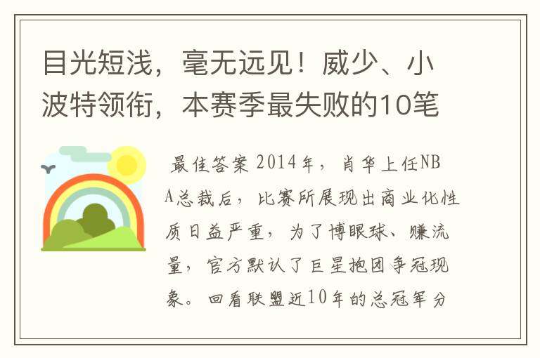 目光短浅，毫无远见！威少、小波特领衔，本赛季最失败的10笔签约