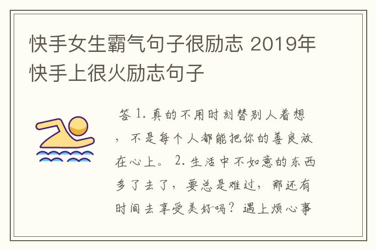 快手女生霸气句子很励志 2019年快手上很火励志句子