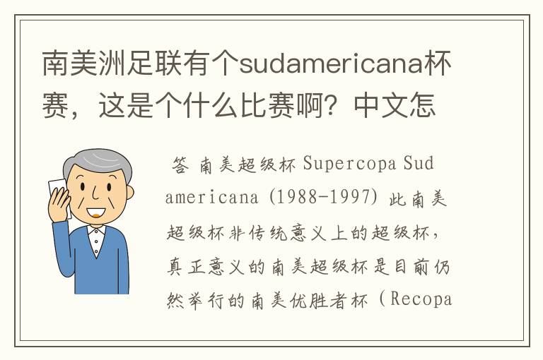 南美洲足联有个sudamericana杯赛，这是个什么比赛啊？中文怎么翻译比较准确？