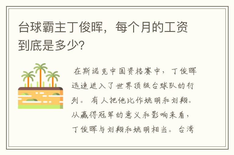 台球霸主丁俊晖，每个月的工资到底是多少？