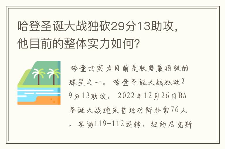 哈登圣诞大战独砍29分13助攻，他目前的整体实力如何？