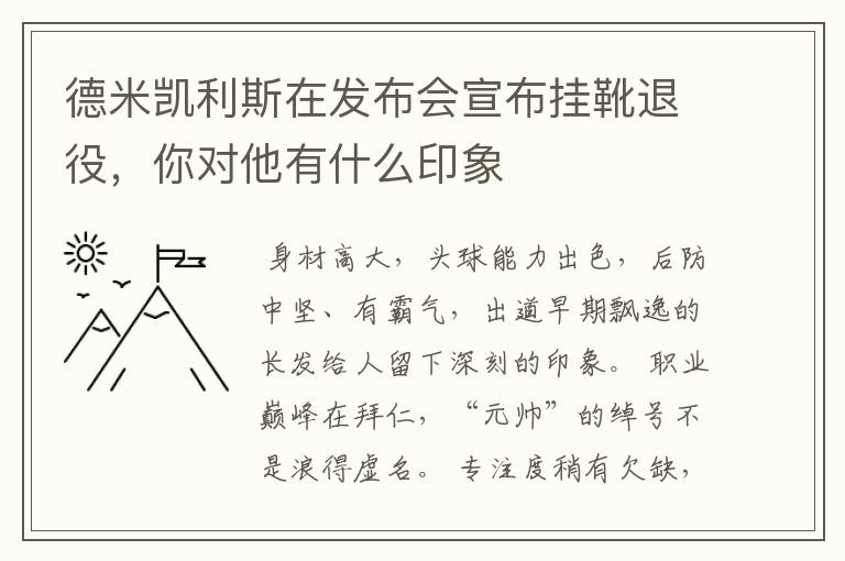 德米凯利斯在发布会宣布挂靴退役，你对他有什么印象