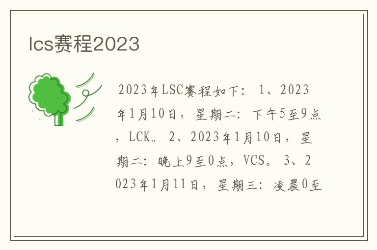 lcs赛程2023