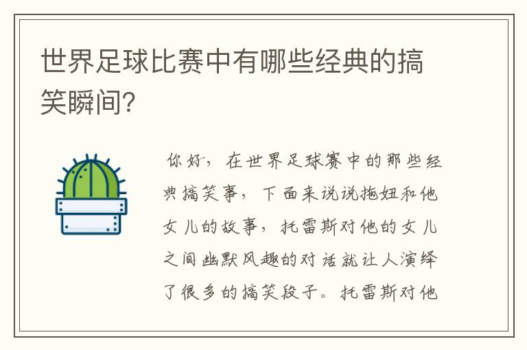 世界足球比赛中有哪些经典的搞笑瞬间？