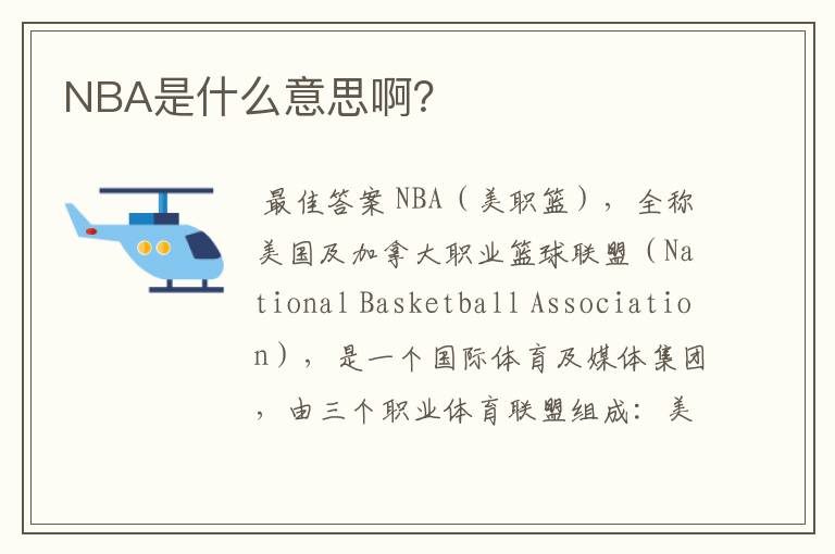 NBA是什么意思啊？