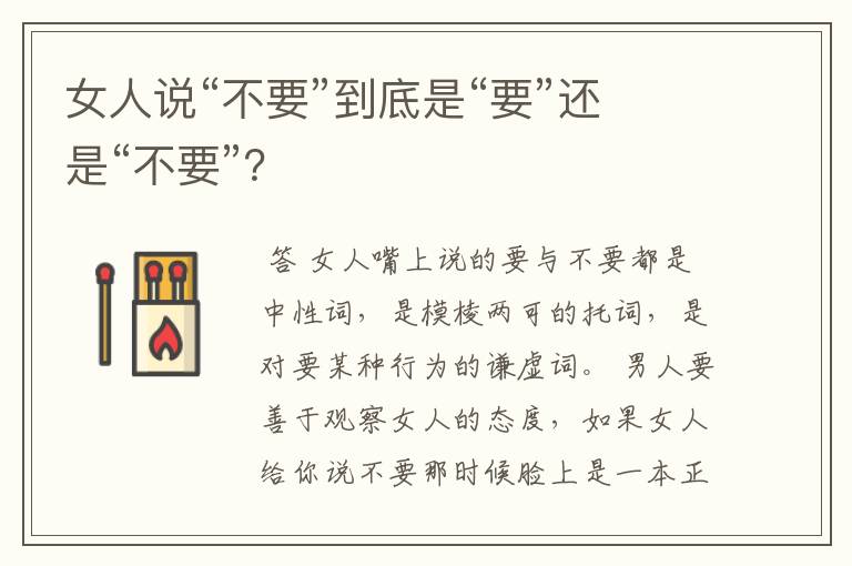 女人说“不要”到底是“要”还是“不要”？