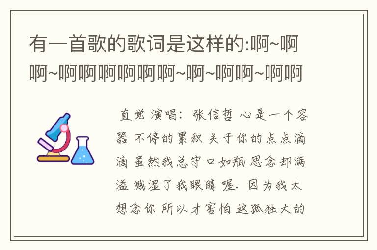 有一首歌的歌词是这样的:啊~啊啊~啊啊啊啊啊啊~啊~啊啊~啊啊啊啊啊这是什么歌