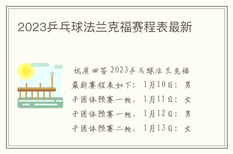 2023乒乓球法兰克福赛程表最新